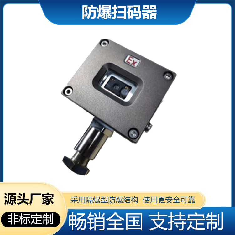 隔爆型防爆掃碼槍